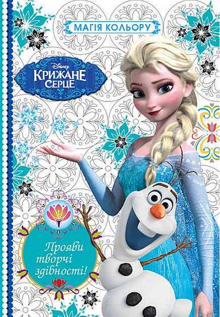 Крижане серце Магія кольору Розмальовка Егмонт Україна - Дитячі книги