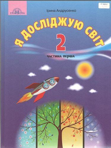 Підручник Я досліджую світ 2 клас Частина 1 НУШ Авт: Андрусенко І.В. Вид-во: Грамота - фото 1