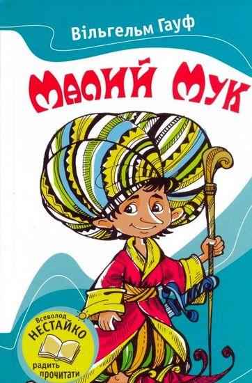 Малий Мук Вільгельм Гауф Країна Мрій - книги для дітей