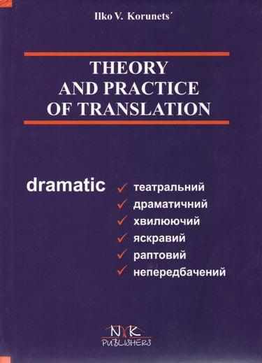 Теорія і практика перекладу аспектний переклад англійської й української мов Авт: Корунець I. Вид: Нова Книга - Довідники з Англійської мови