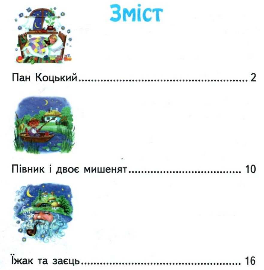 Читанка для самостiйного читання Першокласнi казки 1-2 класи НУШ Авт: Єфімова І.В. Вид-во: Ранок - фото 2