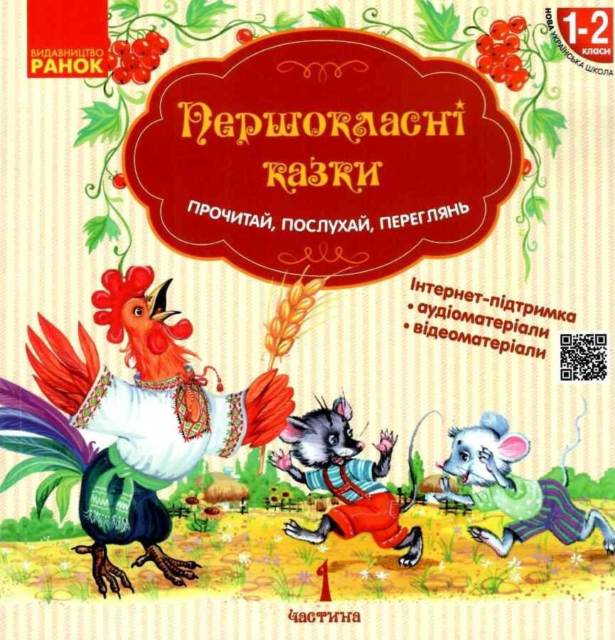 Читанка для самостiйного читання Першокласнi казки 1-2 класи НУШ Авт: Єфімова І.В. Вид-во: Ранок - фото 1