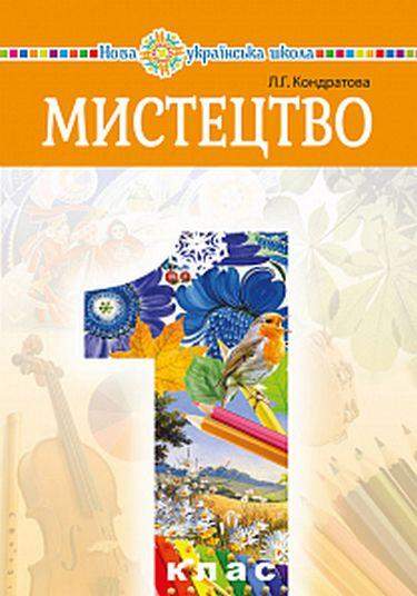 Підручник Мистецтво 1 клас НУШ Авт: Кондратова Л.Г. Вид-во: Богдан - Підручники 1 клас НУШ