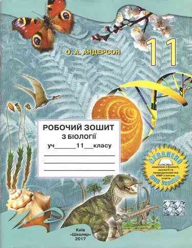 Робочий зошит з біології 11 клас Нова програма Андерсон О. Школяр - Зошити та посібники 11 клас