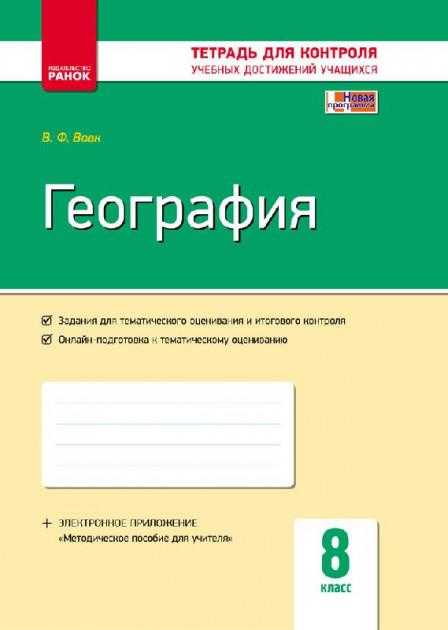 Контроль учебных достижений География 8 класс Новая программа Вовк Ранок