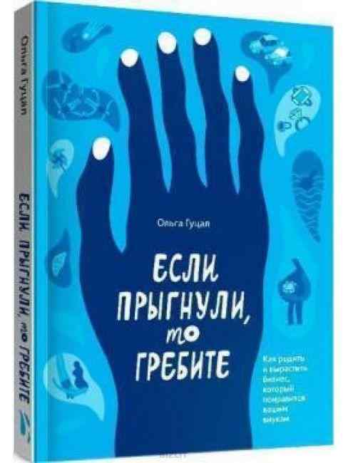 Если прыгнули, то гребите Как родить и вырастить бизнес, который понравится вашим внукам Ольга Гуцал Киев