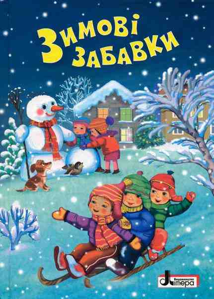 Зимові забавки О. Сахно Літера