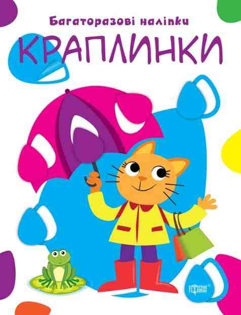 Нумо клеїти Краплинки Харченко Т. Торсінг