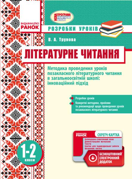 Розробки уроків Літературне читання Методика проведення уроків позакласного літературного читання Інноваційний підхід 1-2 класи Нова програма Авт: Трунова В.А. Вид-во: Ранок - фото 1