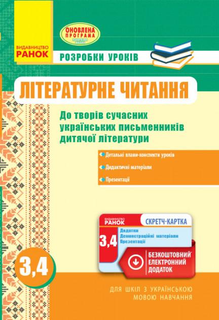 Розробки уроків Літературне читання 3-4 класи Авт: Воробець Г.Г. Вид-во: Ранок - фото 1