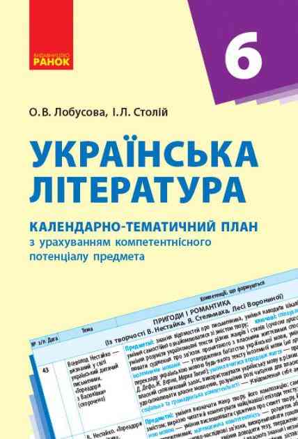 Календарно-тематичний план Українська література 6 клас Нова програма Авт: Лобусова О. В. Столій І.Л. Вид-во: Ранок