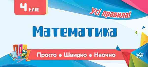 Математика 4 клас Просто Швидко Наочно Усі правила Собчук О. УЛА