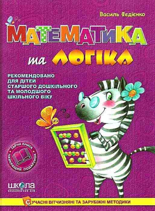 Книга Математика та логіка 4-7 років В. Федієнко Школа