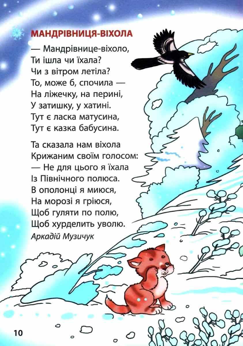 Сніговий калейдоскоп Зимова лічилка Оповідання Казки Вірші Літера - фото 2