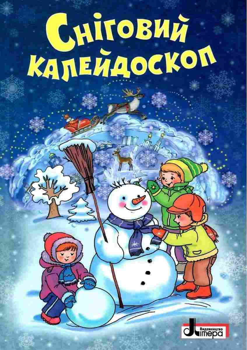 Сніговий калейдоскоп Зимова лічилка Оповідання Казки Вірші Літера