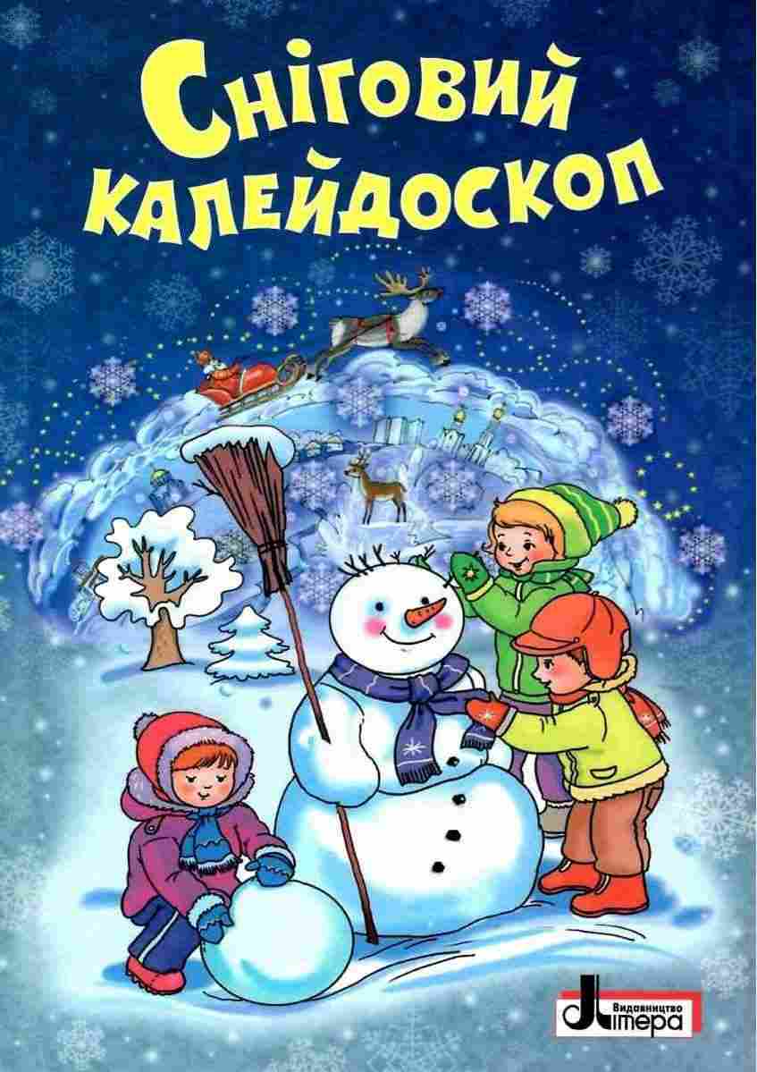 Сніговий калейдоскоп Зимова лічилка Оповідання Казки Вірші Літера - Дитячі книги