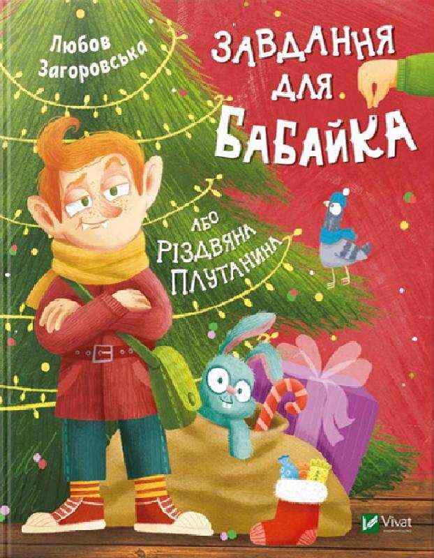 Завдання для Бабайка або Різдвяна плутанина Загоровська Л. Віват - Дитячі книги
