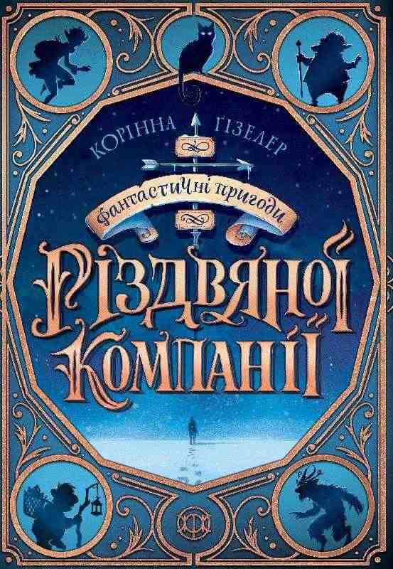 Фантастичні пригоди різдвяної компанії Корінна Ґізелер Жорж - Дитячі книги