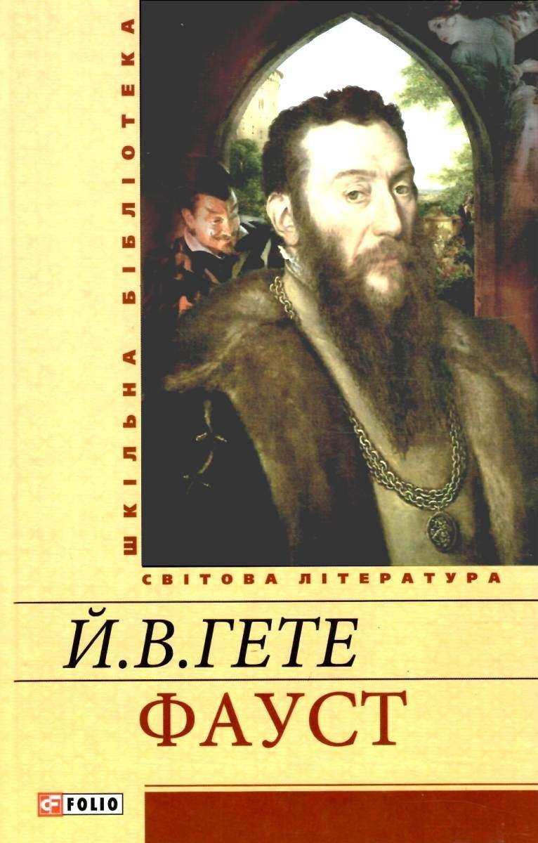 Фауст Шкільна бібліотека Гете Й. В. Фоліо - Світова Бібліотека Літератури