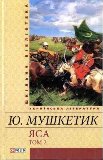 Яса Том 2 Шкільна бібліотека Мушкетик Ю. Фоліо - До Свята усіх закоханих