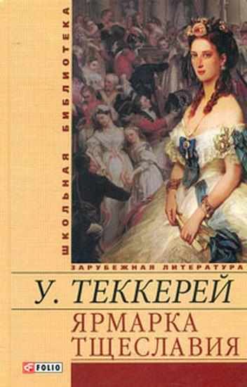 Ярмарка тщеславия Школьная библиотека Теккерей У. Фолио - Світова Бібліотека Літератури
