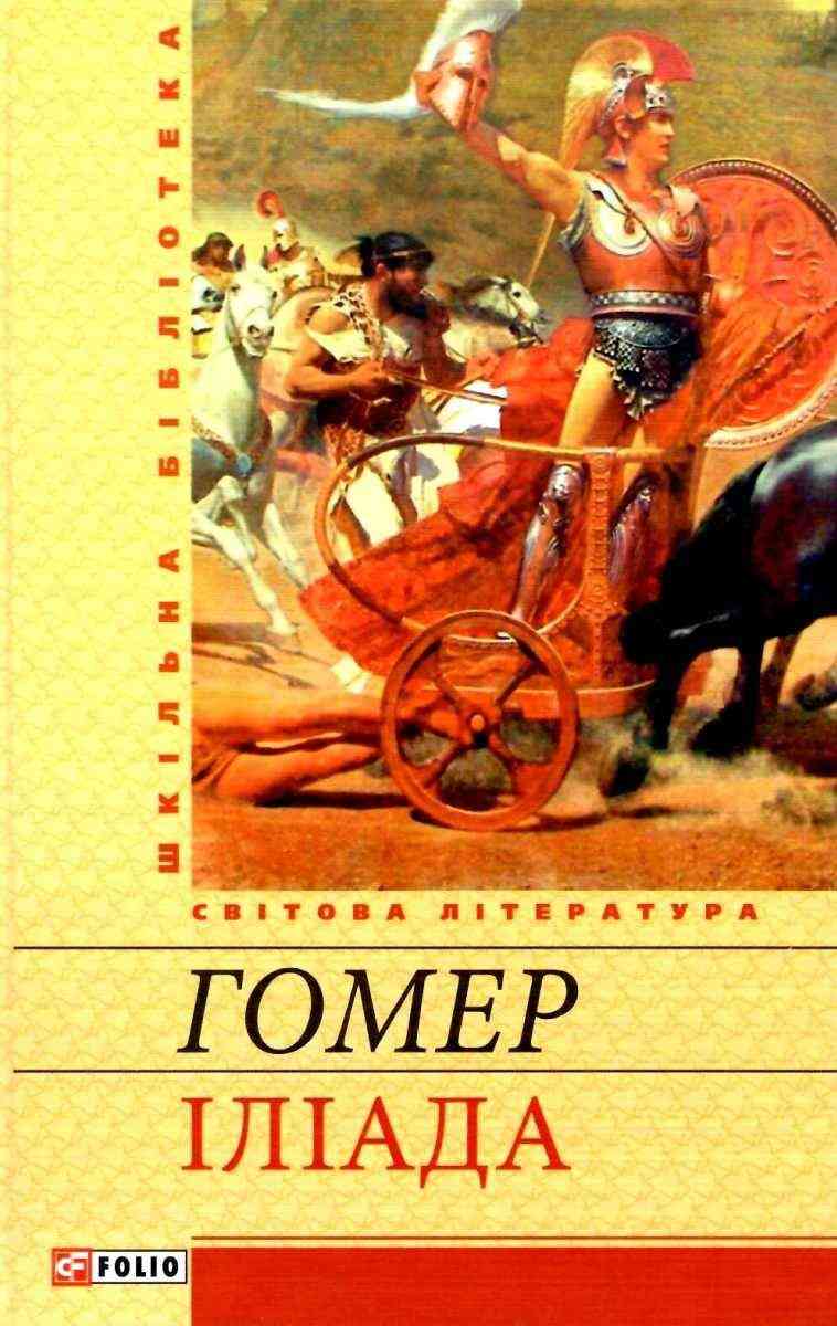 Iліада Гомер Шкільна бібліотека Фоліо - Світова Бібліотека Літератури