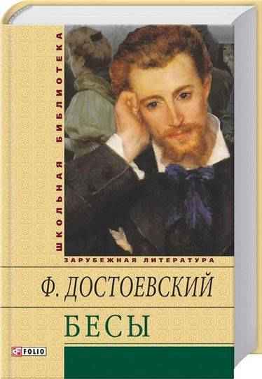 Бесы Школьная библиотека Достоевский Ф. Фолио - Світова Бібліотека Літератури