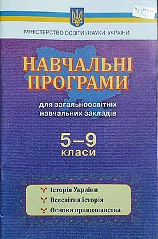 Навчальні програми для загальноосвітніх навчальних закладів 5-9 класи Історія України Всесвітня історія Основи правознавства Освіта - Журнали, навчальні програми
