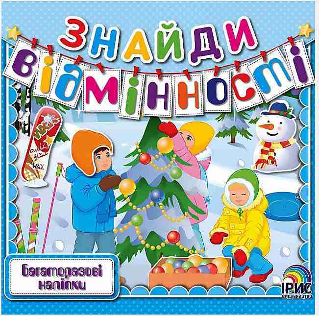 Знайди відмінності Книга 1 Багаторазові наліпки Ірис Знайди відмінності Книга 1 Багаторазові наліпки Ірис - Книжки до Різдва