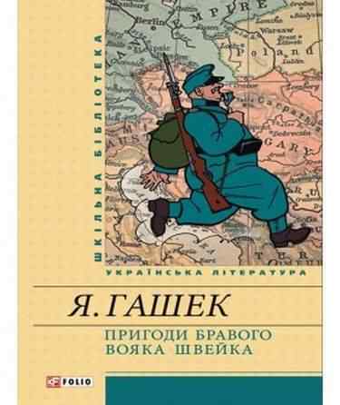 Пригоди бравого вояка Шкільна бібліотека Швейка Гашек Я. Фоліо