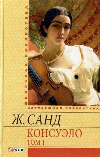 Консуэло 1 Том Школьная библиотека Санд Ж. Фолио - Світова Бібліотека Літератури