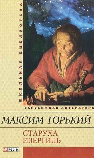 Старуха Изергиль Школьная библиотека Горький М. Фолио