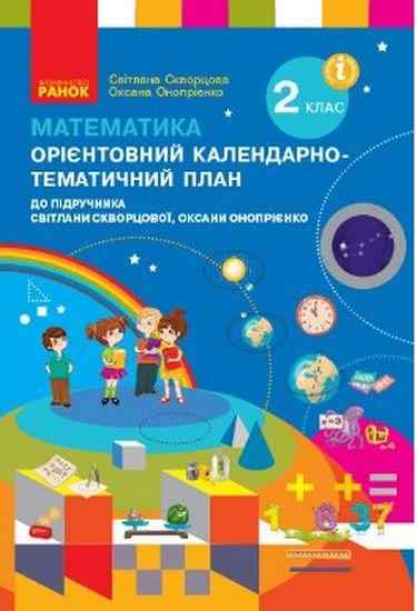Орієнтовний календарно-тематичний план Математика 2 клас НУШ До підручника Скворцової С.О. Онопрієнко О.В. Авт: Скворцова С.О. Онопрієнко О.В. Вид-во: Ранок