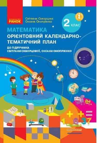 Орієнтовний календарно-тематичний план до підручника Скворцової Математика 2 клас НУШ Скворцова Онопрієнко Ранок