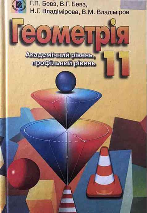 Учебник Геометрия 11 класс Академический уровень, профильный уровень Бевз Г. П., Бевз В. Г., Владимирова Н. Г., Владимиров В. Н. Изд-во: Генеза. Учебник Геометрия 11 класс Академический уровень, профильный уровень Бевз Г. П., Бевз В. Г., Владимирова Н. Г., Владимиров В. Н. Изд-во: Генеза. - Математика Алгебра Геометрія 11 клас
