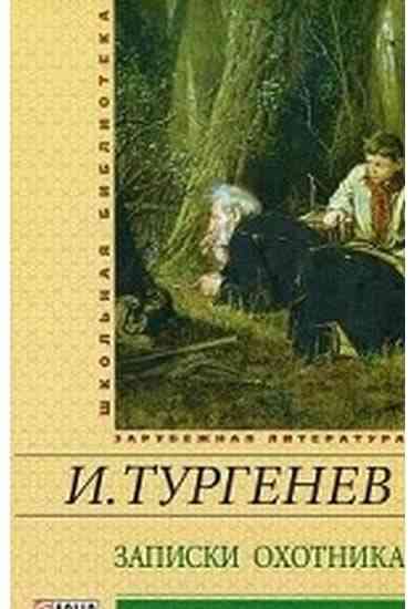 Записки охотника Школьная библиотека Тургенев И. Фолио - Світова Бібліотека Літератури