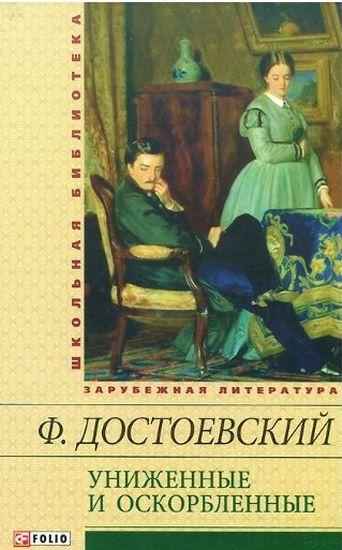 Униженные и оскорбленные Школьная библиотека Достоевский Ф. Фолио - Світова Бібліотека Літератури