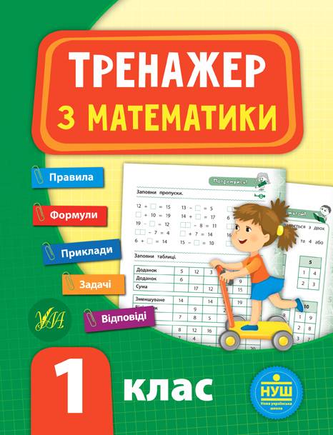 Тренажер Математика 1 клас НУШ Авт: Сікора Ю.О. Вид-во: УЛА - фото 1