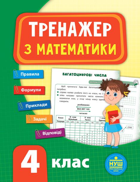 Тренажер Математика 4 клас НУШ Авт: Сікора Ю.О. Вид-во: УЛА - фото 1