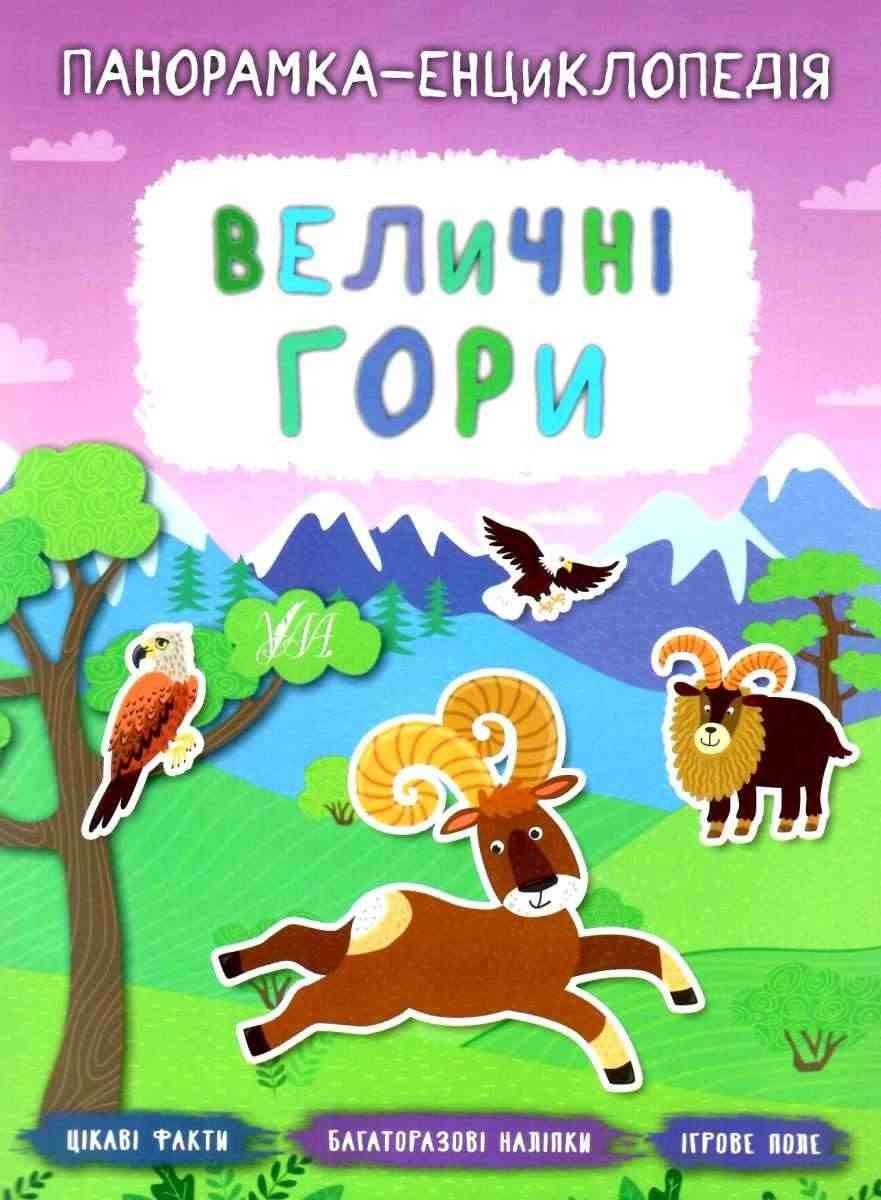 Панорамка-енциклопедія Величні гори Смирнова К. УЛА Панорамка-енциклопедія Величні гори Смирнова К. УЛА - Дитячі пізнавальні зошити