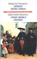Записки патера Брауна/ Father Brown’s Memories - Література Англійською мовою