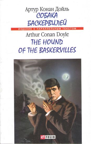 Собака Баскервилей / The hound of the Baskervilles - фото 1