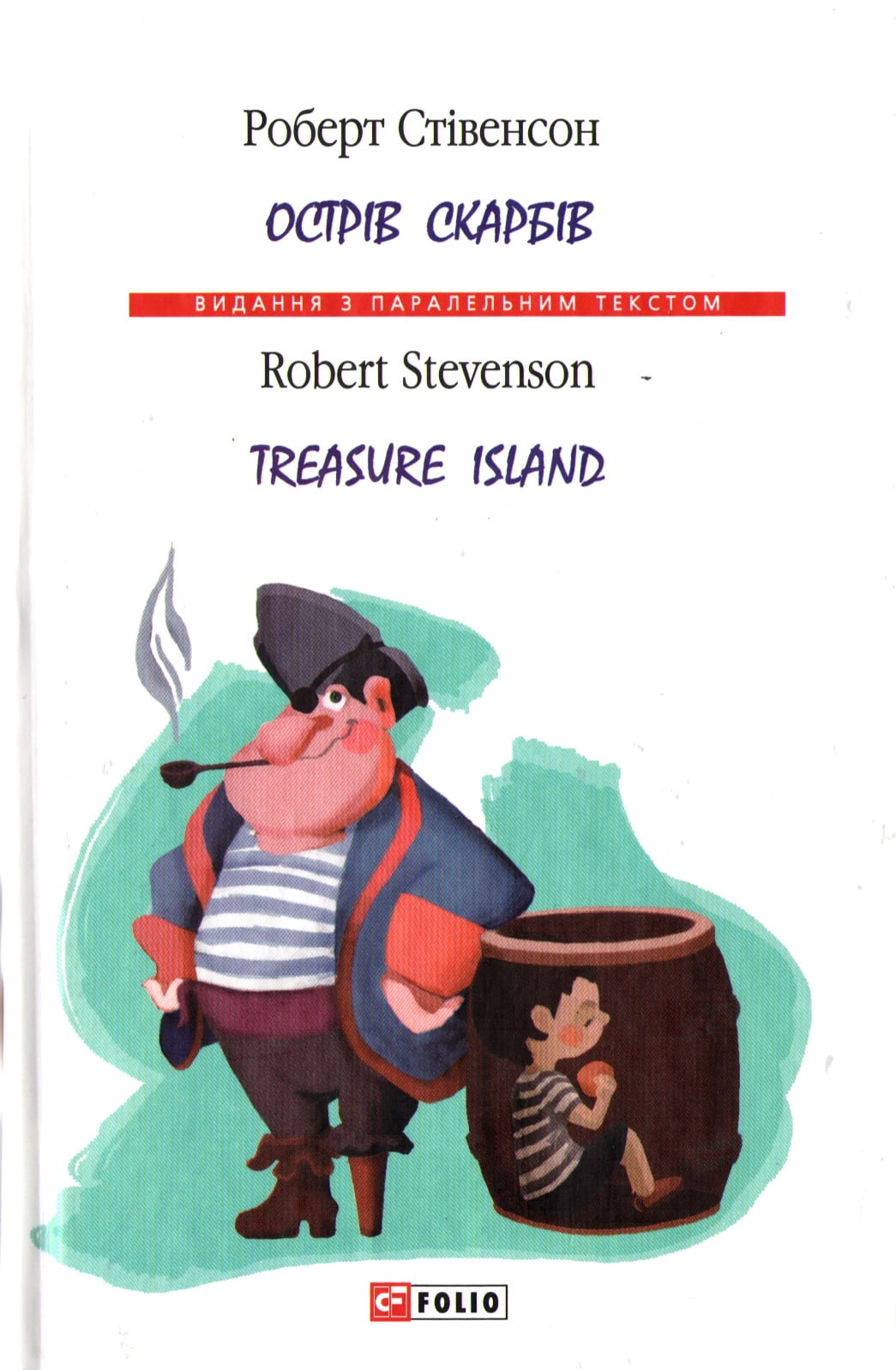 Острів скарбів Treasure island Роберт Луї Стівенсон Фоліо - Література Англійською мовою