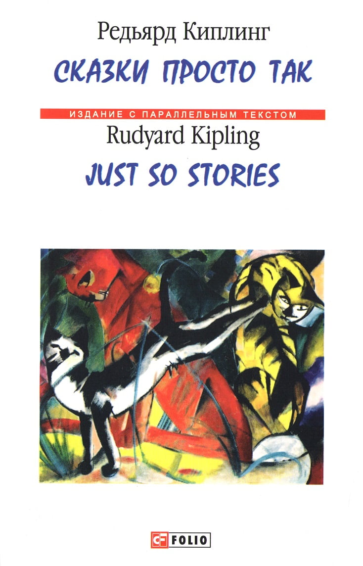Сказки просто так / Just so stories - Література Англійською мовою