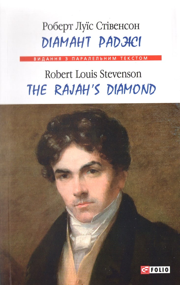 Діамант раджі / The Rajah's Diamond