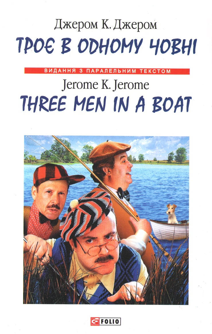 Трое в одному човні / Three Men in a Boat