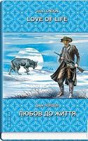 Love of Life = Любов до життя - Література Англійською мовою