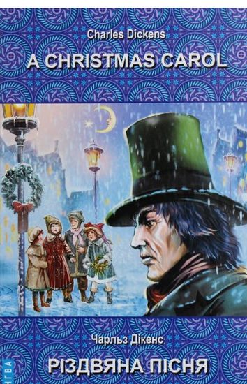A Christmas Carol In Prose, Being a Ghost Story of Christmas=Різдвяна пісня в прозі. - фото 1