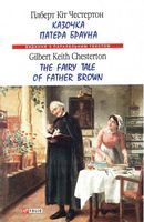 Казочка патера Брауна The Fairy Tale of Father Brown Гілберт Кіт Честертон Фолио Казочка патера Брауна The Fairy Tale of Father Brown Гілберт Кіт Честертон Фолио - Література Англійською мовою