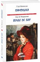 Пампушка Boule de Suif Гі де Мопассан Фолио Пампушка Boule de Suif Гі де Мопассан Фолио - Література Англійською мовою